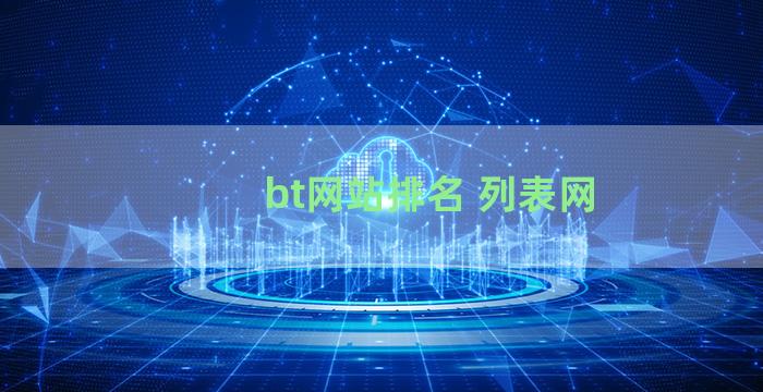 bt网站排名 列表网